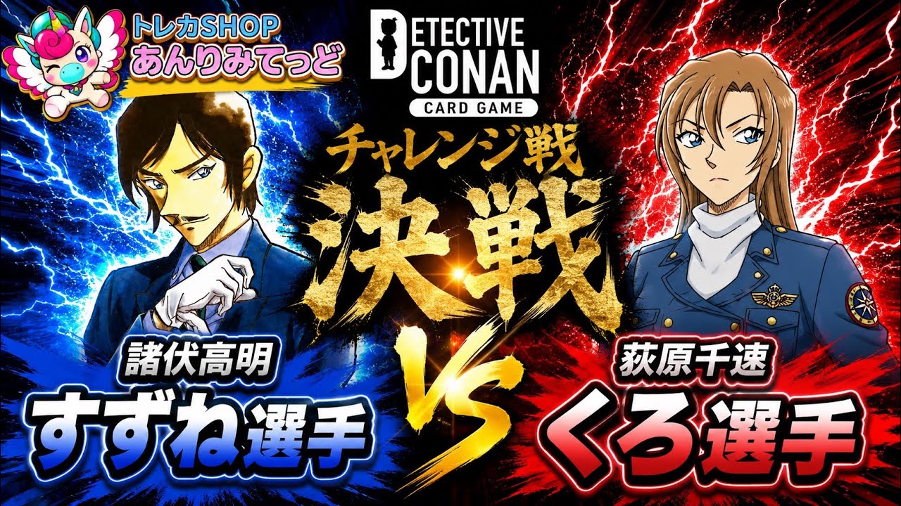 コナンカード チャレンジ戦 優勝プロモ 荻原千速 コナンカード】【チャレンジ戦】 決勝戦 諸伏高明 すずね選手VS 荻原千