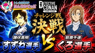 コナンカードゲーム チャレンジ戦 優勝プロモ 荻原千速 コナンカード】【チャレンジ戦】 決勝戦 諸伏高明 すずね選手VS 荻原千