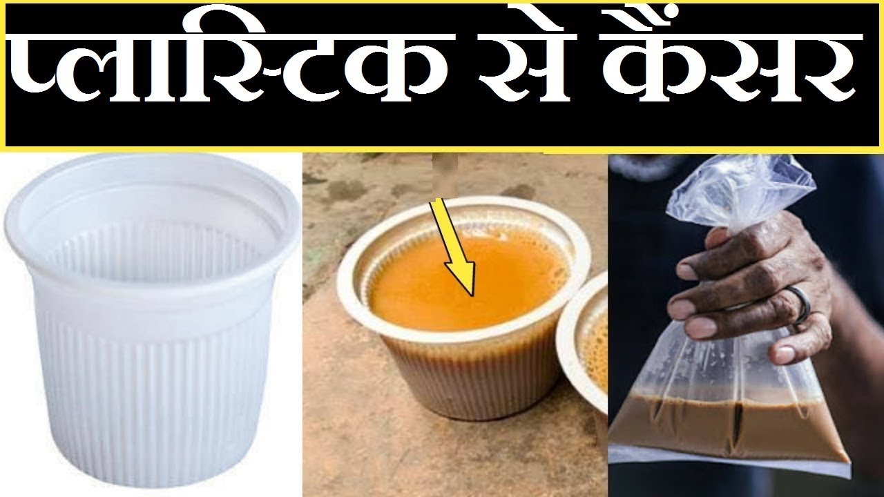 plastic cancer risk प्लास्टिक से कैंसर का खतरा YouTube