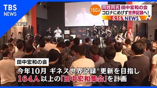 全員「田中宏和」の会 コロナにも負けず150人達成【Nスタ】