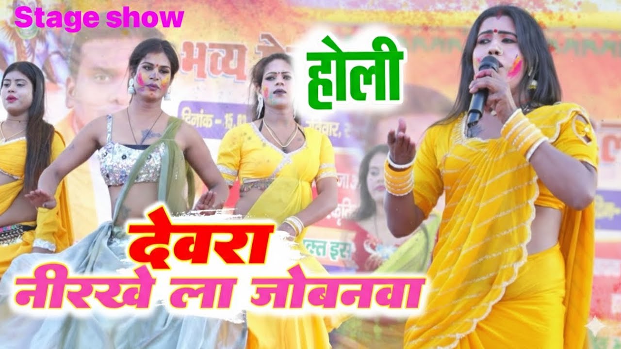 #babita Kinner खटीहल होली  निरखेला जोबनवा  Palamu satge show bhojpuri  holi  2026