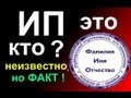 Кто такой ИП? Не так всё просто, как вам кажется на первый взгляд по поводу предпринимательства!