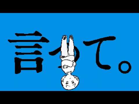 「8bit」Say It - ヨルシカ cover