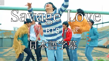 Jason Derulo × BTS - Savage Love 日本語字幕