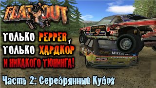 картинка: FlatOut на Pepper - Часть 2: Серебрянный Кубок БЕЗ ТЮНИНГА