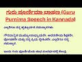 Guru Purnima Speech in Kannada | ಗುರು ಪೂರ್ಣಿಮಾ ಭಾಷಣ | Guru Purnima Bhashan Kannada | ಗುರು ಪೂರ್ಣಿಮಾ