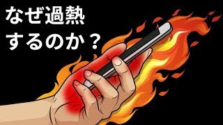 スマホが過熱する理由と改善する方法