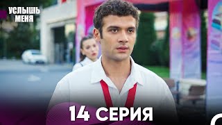 Услыш Меня 14 Серия (Русский Дубляж)