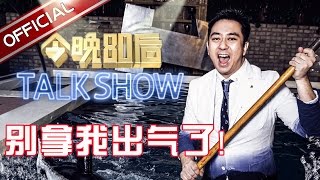 《今晚80后脱口秀》第20160623期: 让我们大喊一声别拿我出气了  Tonight 80’s Talk Show EP.20160623【东方卫视官方超清】