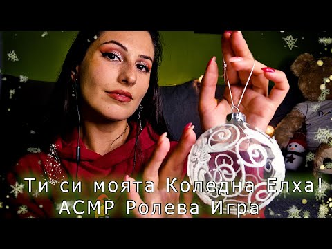 💝Коледна Ролева игра : Ти си моята Елха! 🎄❄️АСМР НА БЪЛГАРСКИ