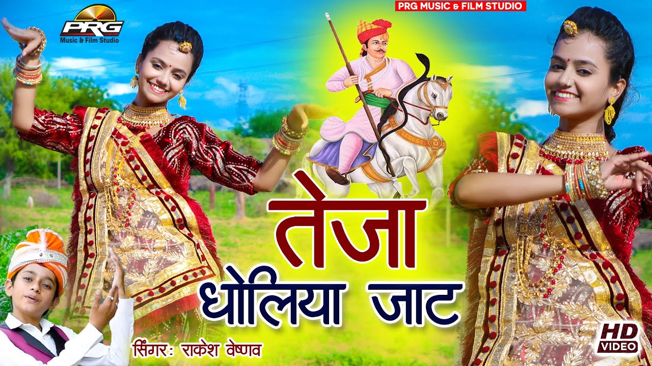 Teja Dholiya Jaat | सुपरहिट तेजाजी सोंग | Rakesh Vaishnav | Latest DJ Song | PRG veer tejaji maharaj