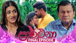 Prarthana (ප්රාර්ථනා) | Final Episode | 25th July 2025