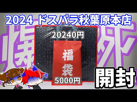 【大爆死】2024ドスパラ秋葉原本店新春ジャンクくじを引いてみたら想像を絶するハズレだった件【福袋】【自作PC】