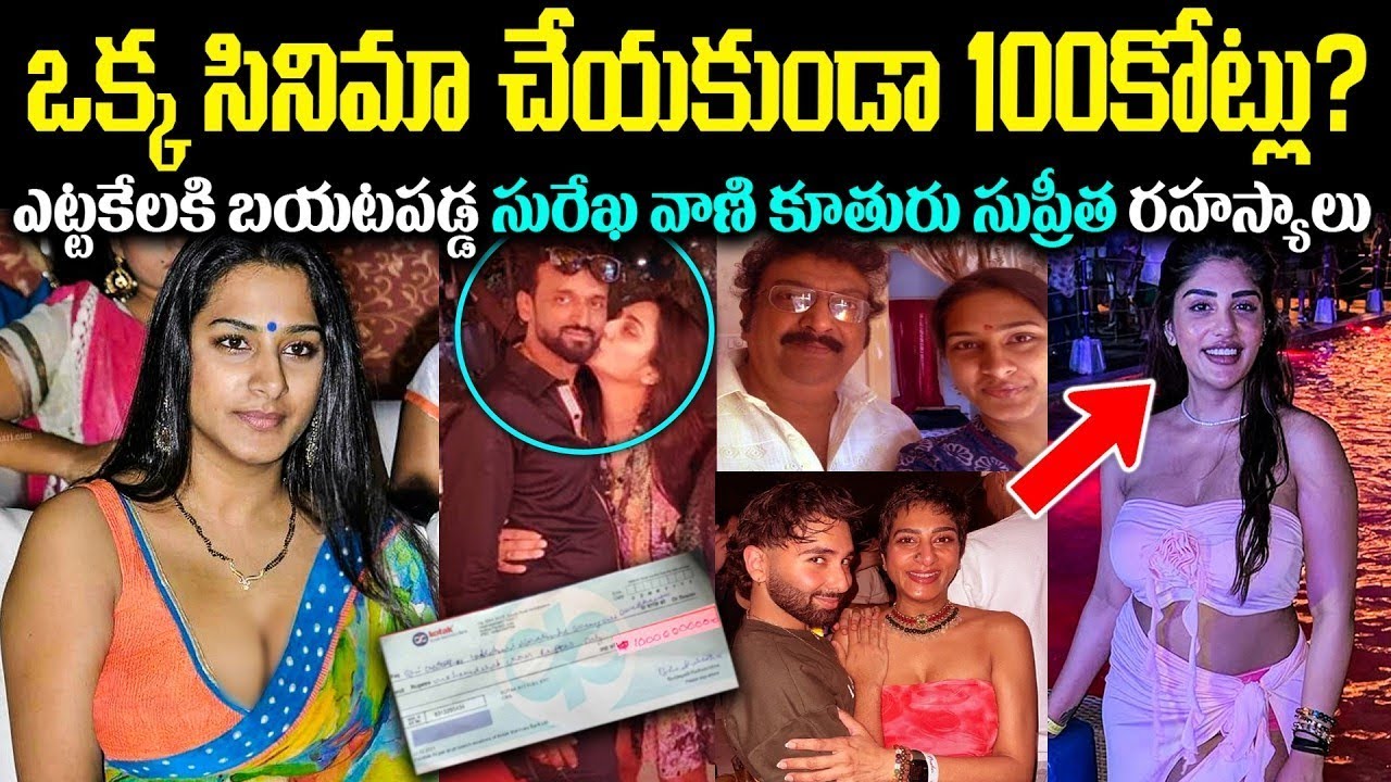 అమ్మని పెళ్లి చేసుకోవాలంటే అలాంటి అంకుల్స్ కావాలి సురేఖ కూతురు సుప్రియ బయటపెట్టిన  CR Muchatlu