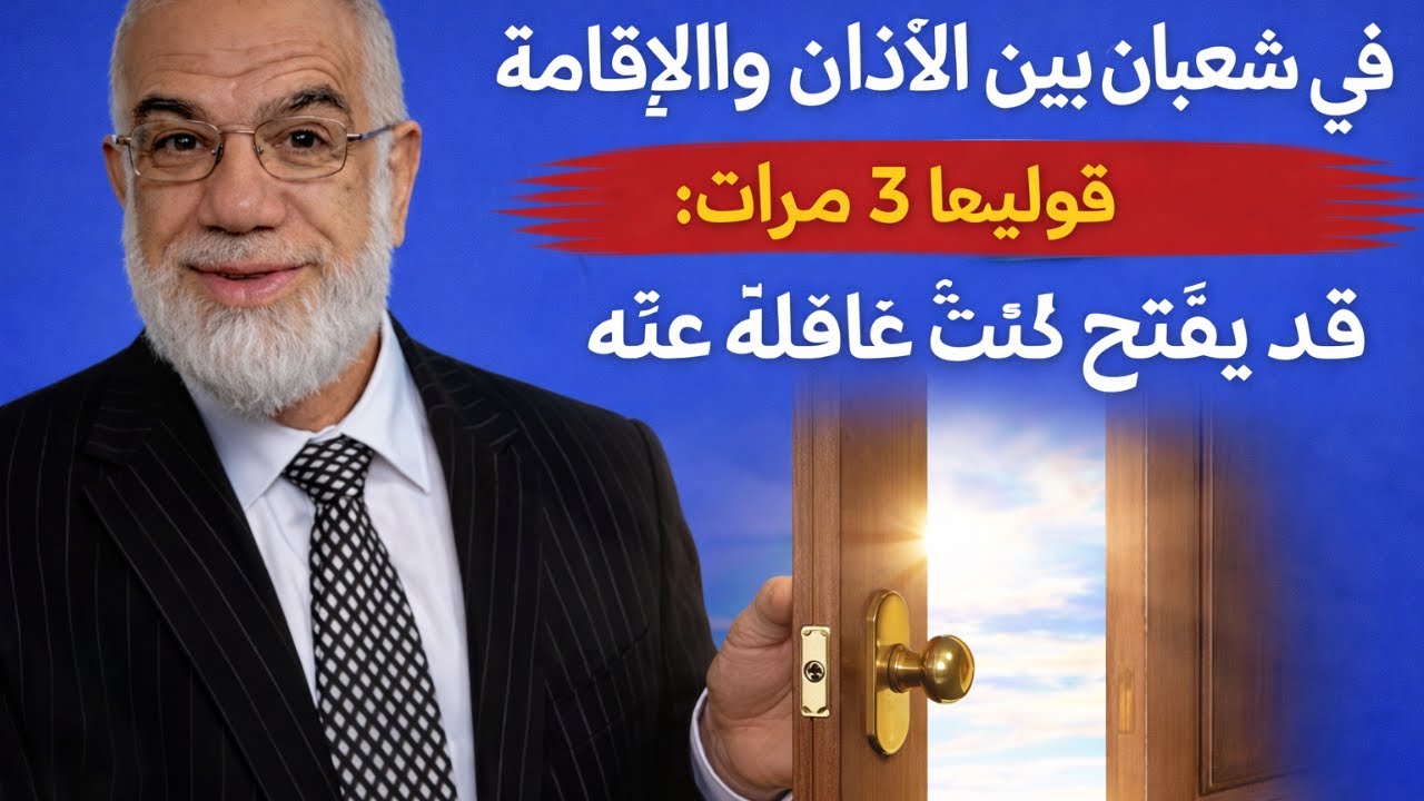 في شعبان بين الأذان والإقامة قوليها 3 مرات: قد يُفتح لك بابٌ كنتِ غافلة عنه