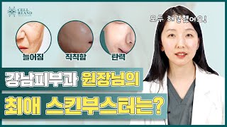 피부과 원장님은 스킨부스터 뭐하세요? 실제 궁금해 하셨던 Q&A 총정리👍