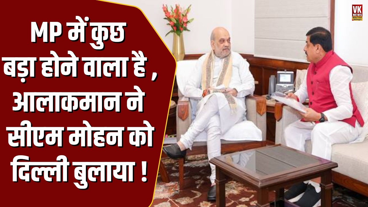होली से पहले MP में कुछ बड़ा होने वाला है! BJP आलाकमान ने CM Mohan को  Delhi बुला लिया !