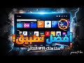 عملاق الشاشات 2025 تطبيق خرافي لأجهزة Android TV الجديدة