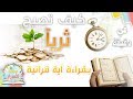 3 آيات إن قرأتها ستجلب لك الرزق بسرعة و الحظ الوافر و السعادة بالقرآن في...