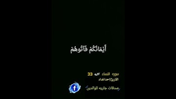 #سورة النساء الايه 33   #القارئ احمدالحداد