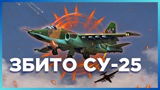 ВОТ ЭТО ДА! В Донецкой области СБИЛИ СУ-25! РФ несет ОГРОМНЫЕ потери техники / НАЗАРЕНКО