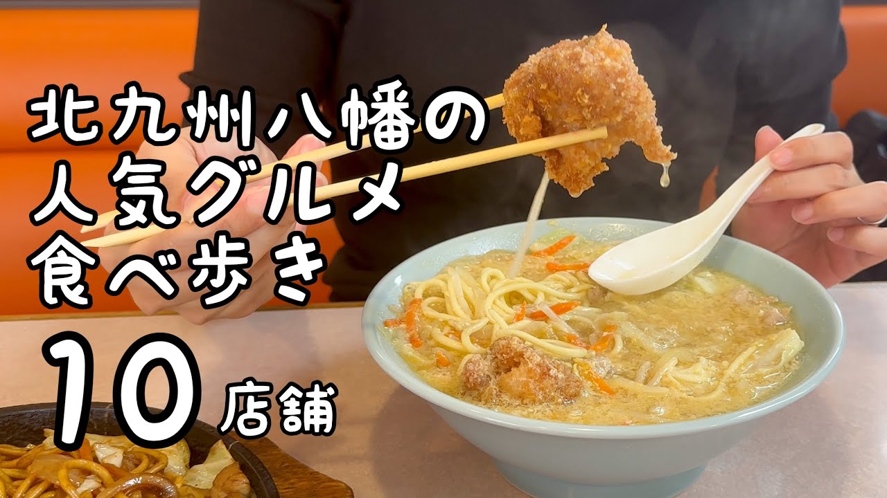 北九州八幡の人気グルメ食べ歩き【10店舗】