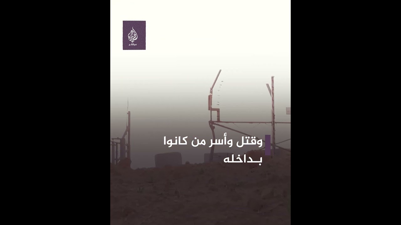 مشاهد نشرتها المـ ـقـ ــاومـ ـة الفلسطينية لاقتـ ـحـ ـام موقع يئيري العسكري شرق المحافظة الوسطى