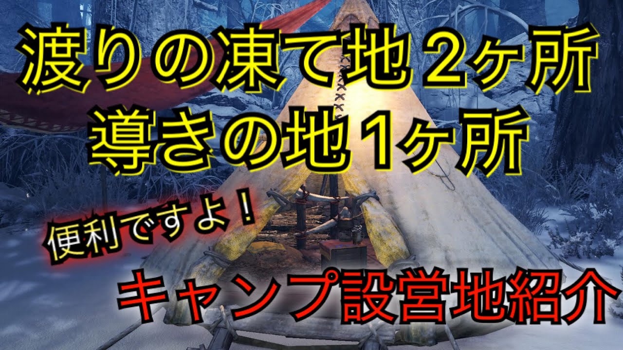 Mhwi 渡りの凍て地と導きの地のキャンプ設営地解説 モンスターハンターワールドアイスボーン Youtube