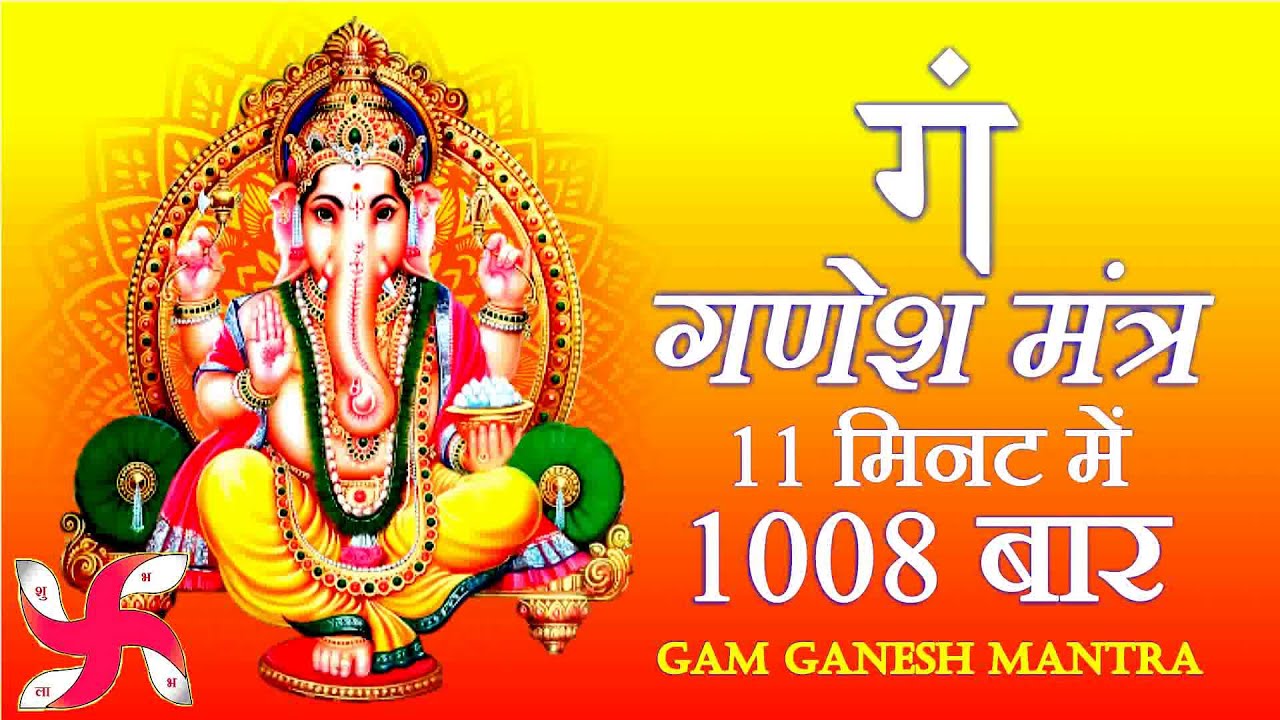Gam Mantra 1008 Times in 11 Minutes | Ganesh Mantra | Ganpati Mantra