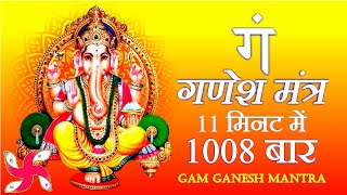 Gam Mantra 1008 Times in 11 Minutes | Ganesh Mantra | Ganpati Mantra