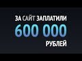 За ЭТО заплатили 600 000 рублей ► Программистам НЕ СМОТРЕТЬ