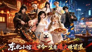 🔥【MULTI SUB】《东北小馆通古今，生意爆火赚冒漾》【短剧合集】#甜宠 #短剧 #都市 #热血 #短剧全集 #重生 #逆袭 #古装 #战斗 #大陆剧 #热门 #热门短剧推荐 #奈奈剧场