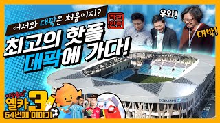 [옐카3] 54회_ 이정도는 돼야 축구 볼 맛나지! 캬 대팍 대박