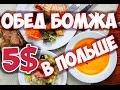 Обед Бомжа в Польше. Как едят бедные белорусы в Польше за 5 долларов.