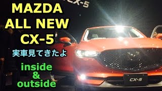 マツダ 新型 CX-5 フルモデルチェンジ 実車見てきたよ！かなり質感高いですよ！MAZDA  ALL NEW CX-5 inside&outside