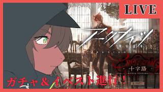 【アークナイツ/明日方舟】やっとこさPC版だ！イベストとガチャすっぞ！【竜お兄さん系新人Vtuber】