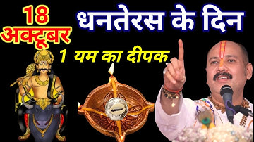 18 अक्टूबर धनतेरस की रात 1 यम का दीपक इस जगह जला देना बनोगे करोड़पति || Pradeep Ji Mishra 