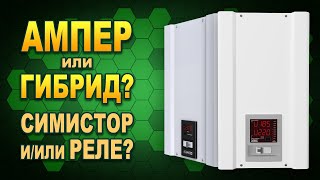видео: Сравнение и обзор симисторного и гибридного стабилизаторов от Элекс: Ампер и Гибрид (#Terravolt) картинка: Сравнение и обзор симисторного и гибридного стабилизаторов от Элекс: Ампер и Гибрид (#Terravolt)