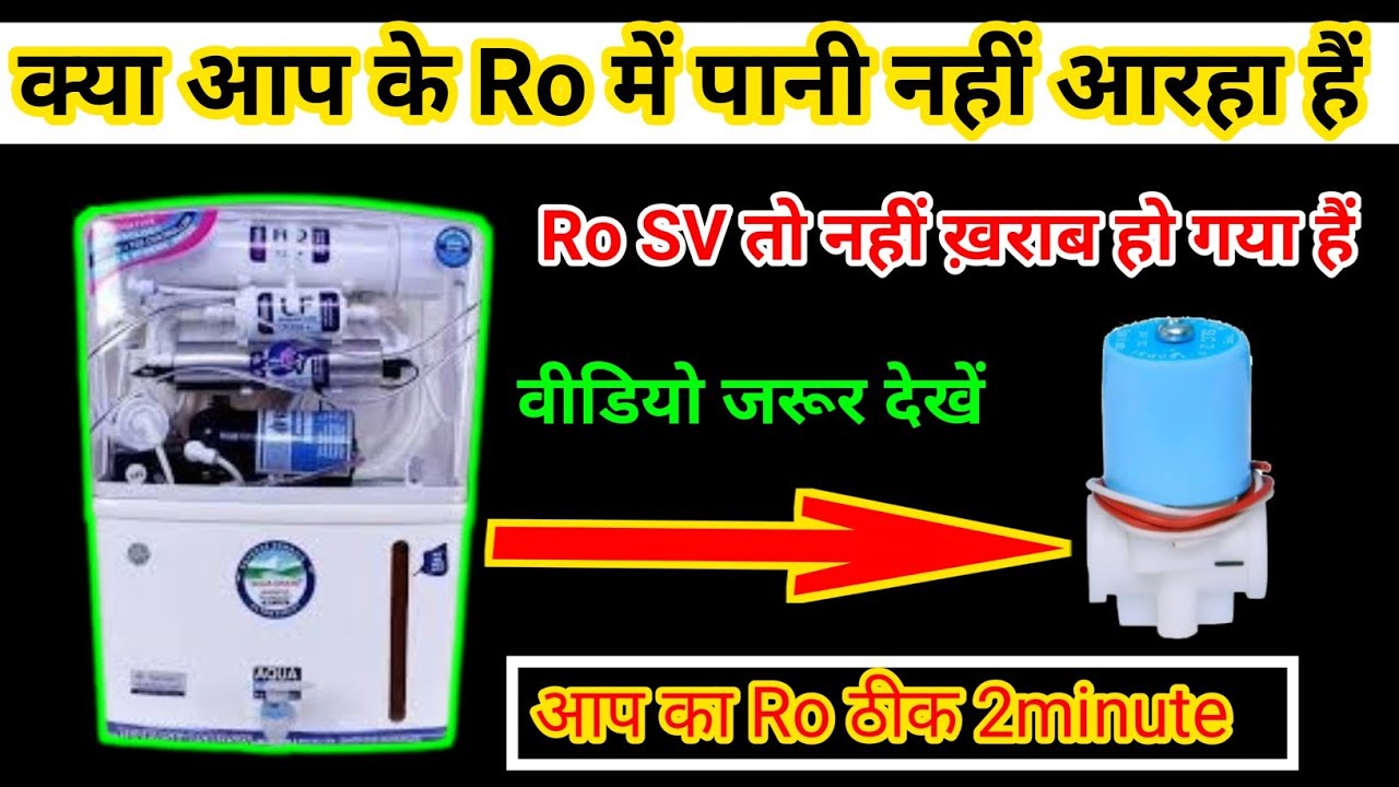 ️क्या आप के Ro में पानी नहीं आरहा हैं ! Ro filter mai pani nahi aa raha