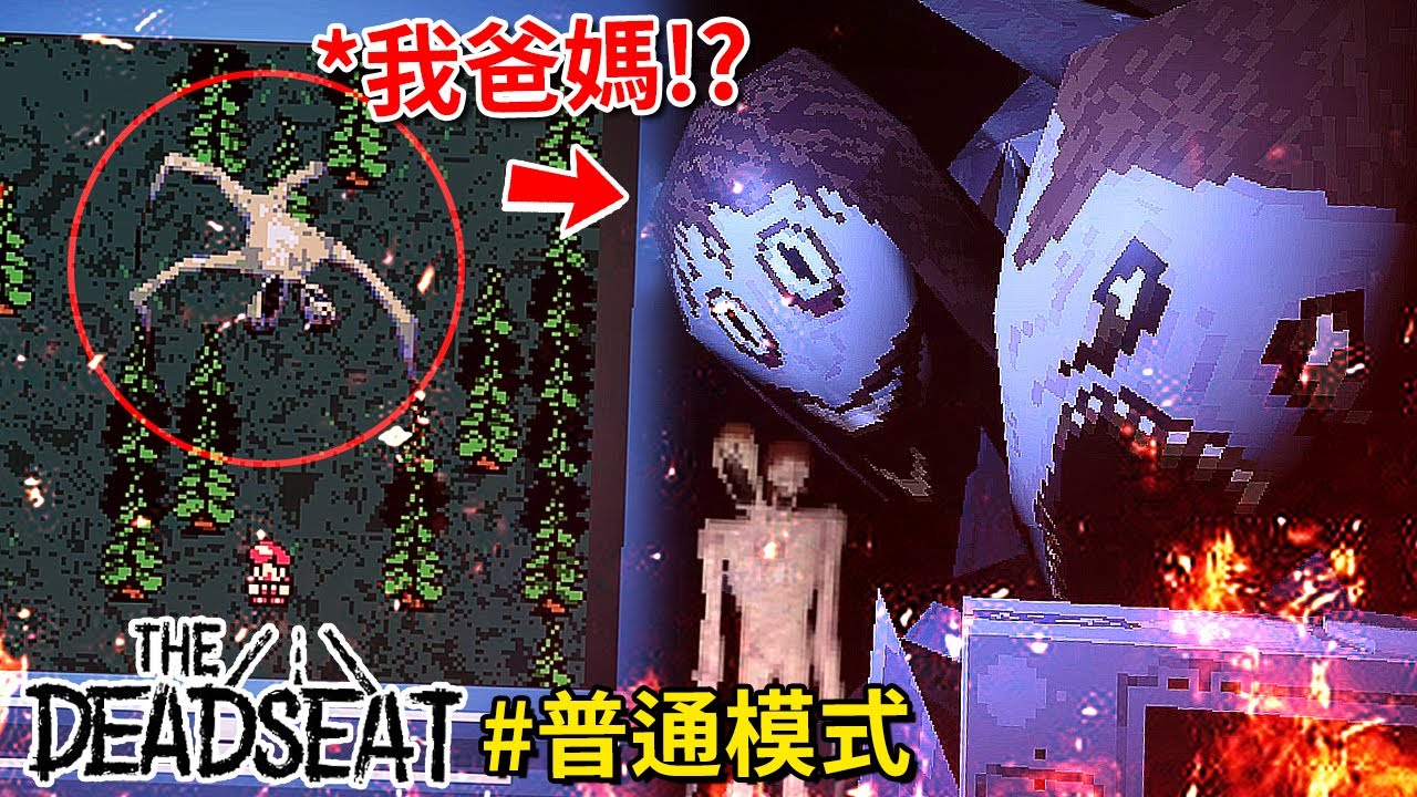 童年陰影，主角害死了爸媽，最還把他們都吃了!? - 普通模式 [The Deadseat](全字幕)