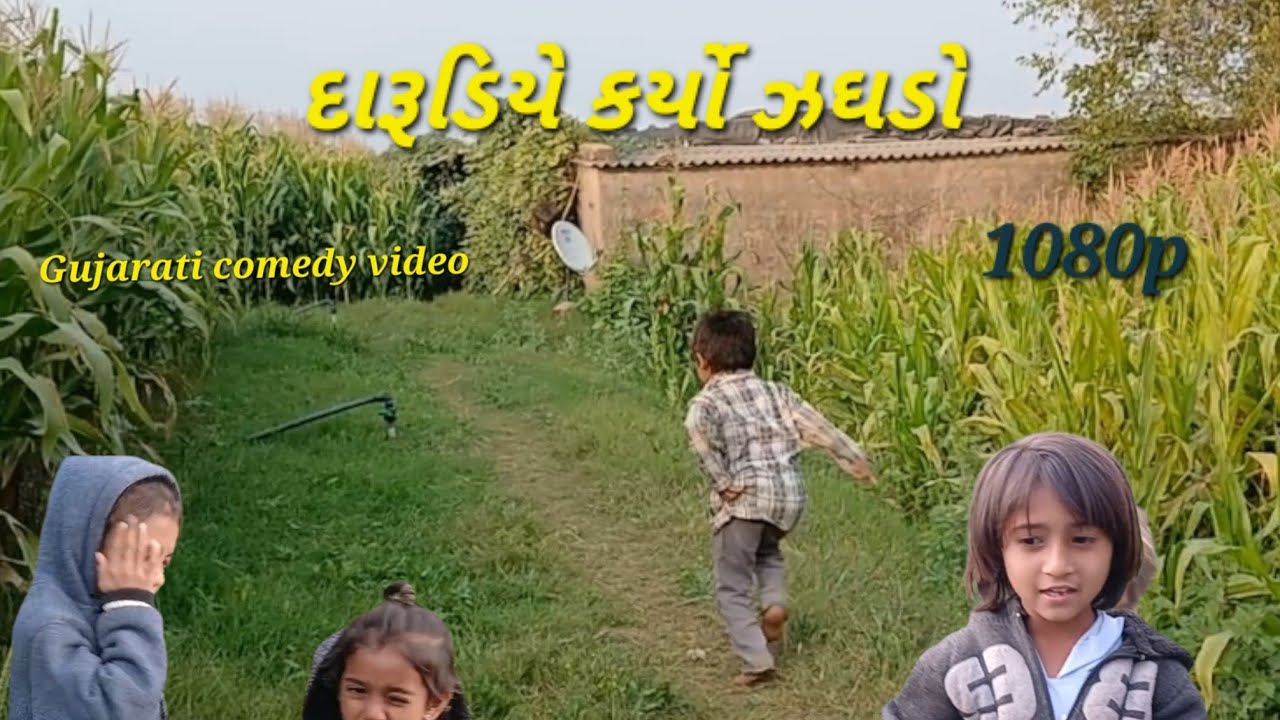 દારૂડિયા કયો ઝગડો dardiya kare jhagada  # Gujarati 