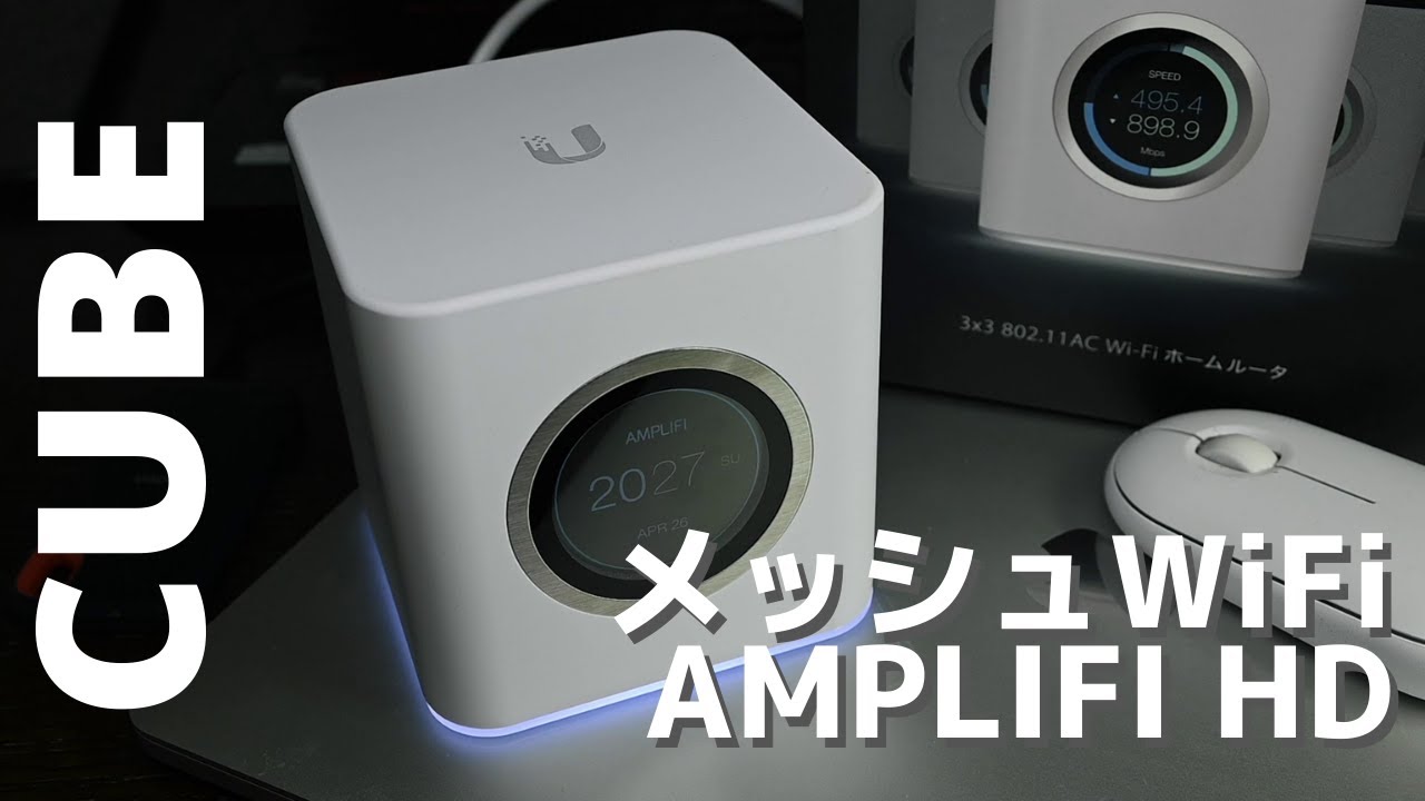 可愛いデザインなのに液晶表示もあり高速なAmpliFi HD メッシュWiFi