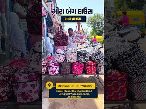કોઈ પણ પ્રકાર ની ફેન્સી બેગ ખરીદોએકદમ વ્યાજબીભાવેAhmedabad wholesale market|#ahmedabad #jaheratvala