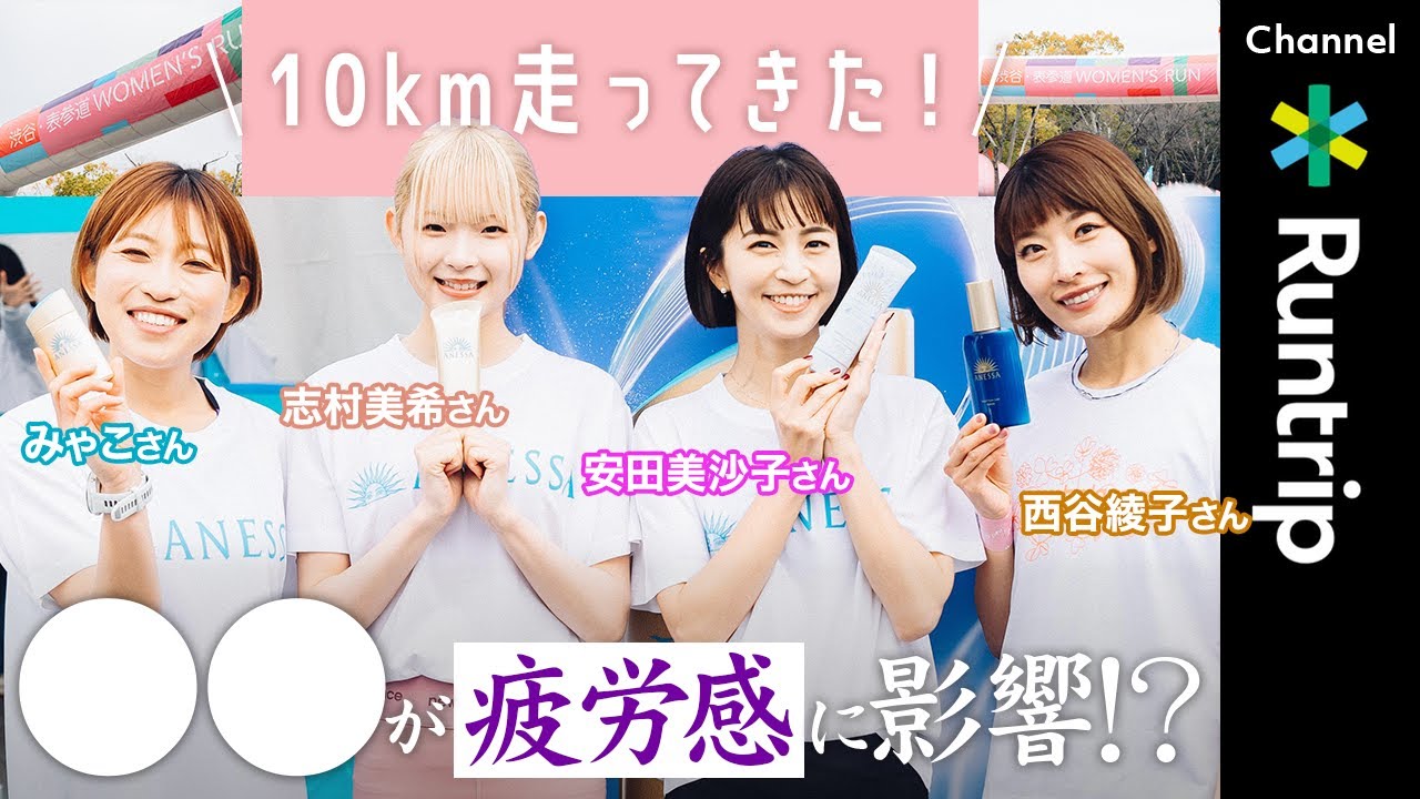 ランニング】紫外線が疲労に影響!? | 渋谷・表参道Women's Run 10kmに