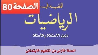 مقارنة_الأعداد_من0إلى99 ص80 المفيد في الرياضيات الأول ابتدائي