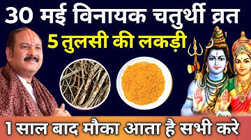 30 मई शुक्रवार विनायक चतुर्थी व्रत को 5 तुलसी लकड़ी वाला उपाय जरुर करे || Pradeep Ji Mishra