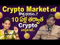 Rajesh : Crypto Market | How Much Will Bitcoin Be Worth In Future | SumanTV Shirisha | Money Coach
