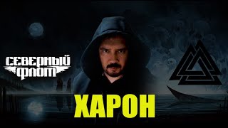 Северный флот - Харон (гитарный кавер)