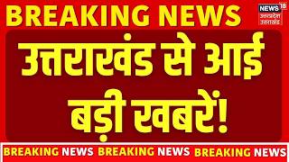 Uttarakhand Latest News     Cm Dhami  Weather Update  Chardham Nitin Nabin