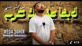  Reda Sghir 2025 Ft Houari Ghazal _ Lbgha 3ch9ak Hareb ©وندخله مسلح (clip officel ) 